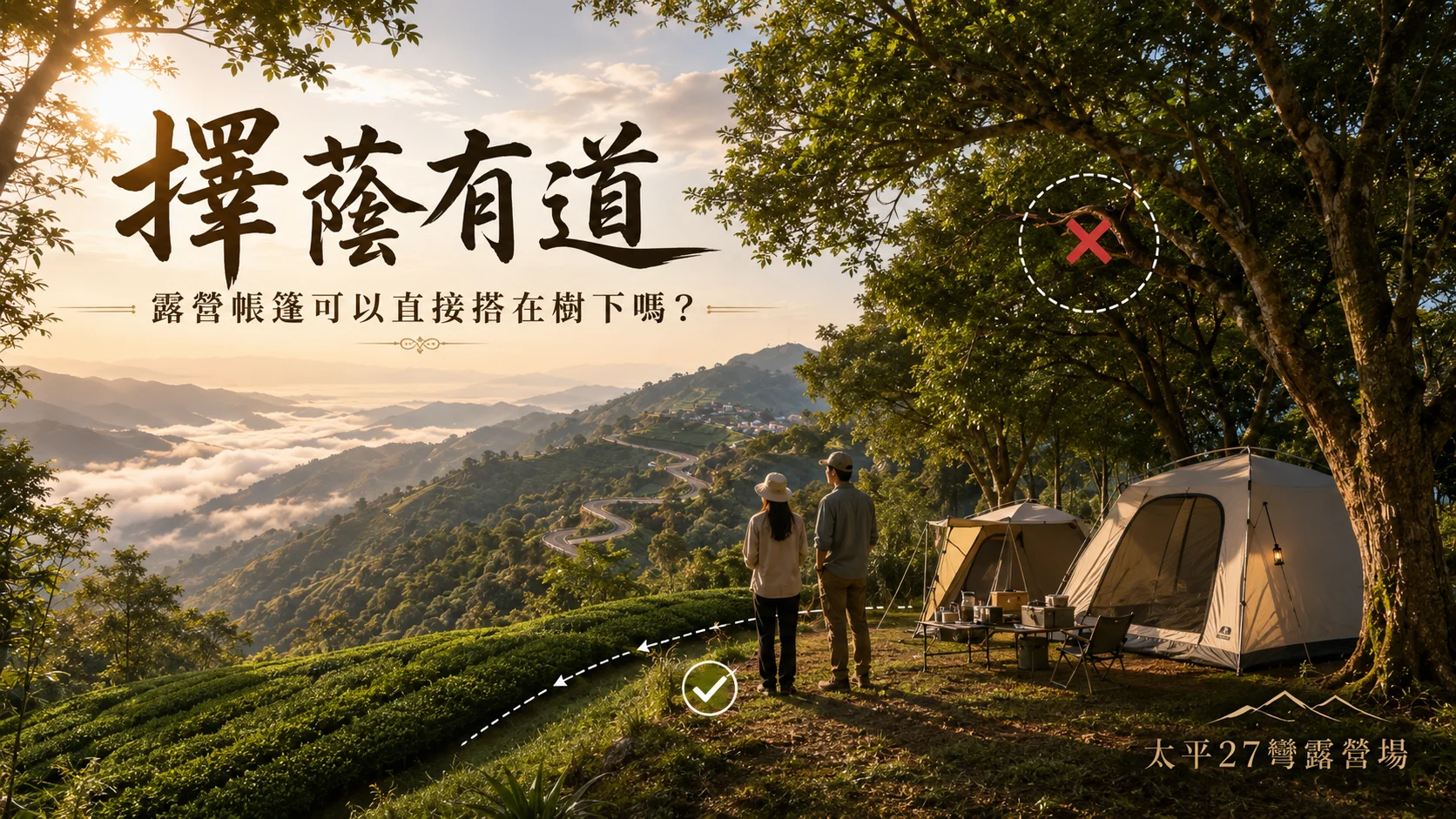 【擇蔭有道】露營帳篷可以直接搭在樹下嗎? 【擇蔭有道】露營帳篷可以直接搭在樹下嗎?
