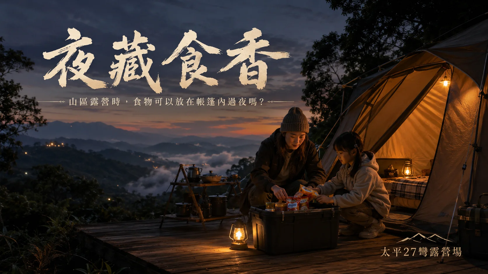 【夜藏食香】山區露營時,食物可以放在帳篷內過夜嗎? 【夜藏食香】山區露營時,食物可以放在帳篷內過夜嗎?