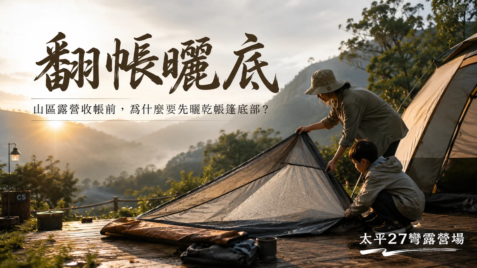【翻帳曬底】山區露營收帳前，為什麼要先曬乾帳篷底部？