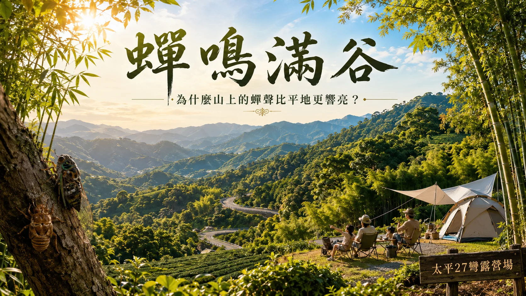 【蟬鳴滿谷】為什麼山上的蟬聲比平地更響亮? 【蟬鳴滿谷】為什麼山上的蟬聲比平地更響亮?