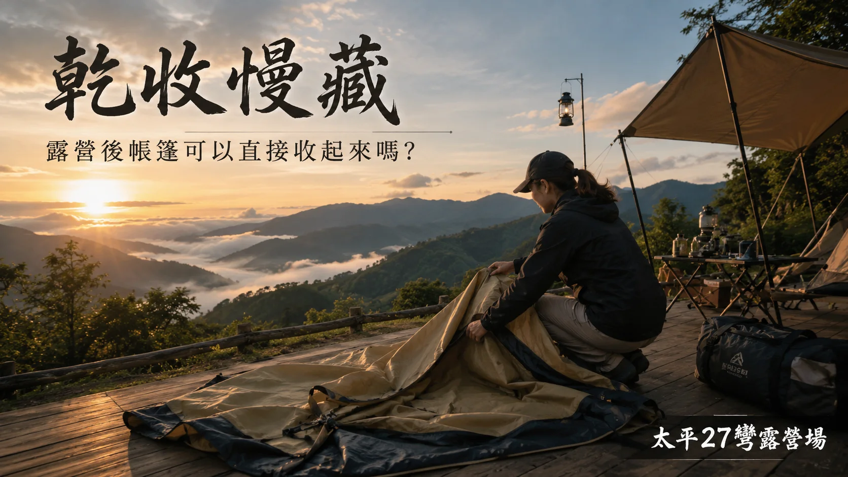 【乾收慢藏】露營後帳篷可以直接收起來嗎？