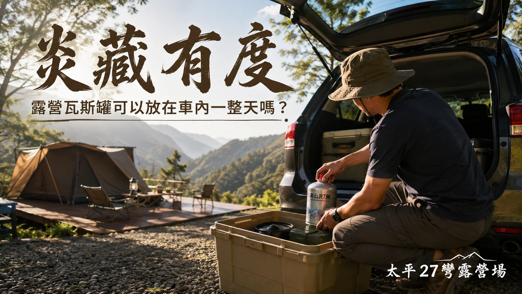 【炎藏有度】露營瓦斯罐可以放在車內一整天嗎? 【炎藏有度】露營瓦斯罐可以放在車內一整天嗎?