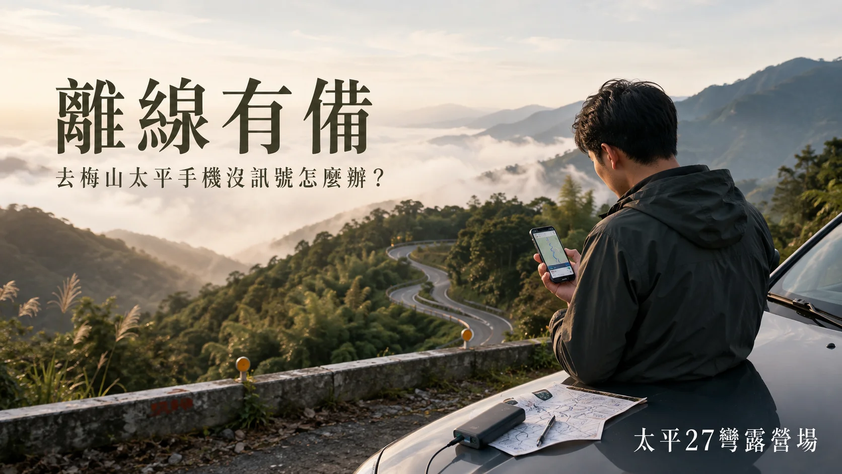 【離線有備】去梅山太平手機沒訊號怎麼辦?不要等導航消失後才找回家的路 【離線有備】去梅山太平手機沒訊號怎麼辦?不要等導航消失後才找回家的路