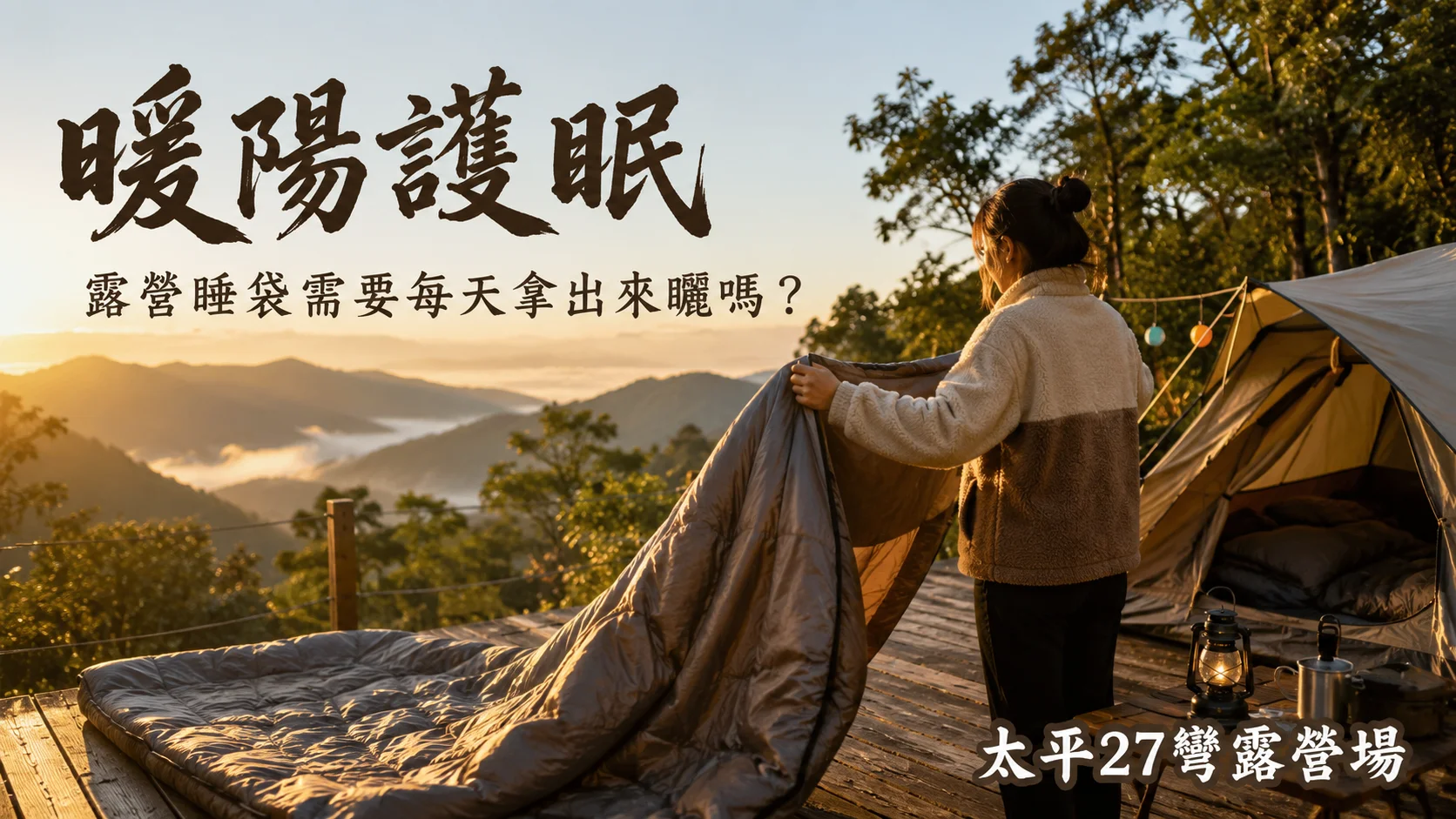 【暖陽護眠】露營睡袋需要每天拿出來曬嗎? 【暖陽護眠】露營睡袋需要每天拿出來曬嗎?