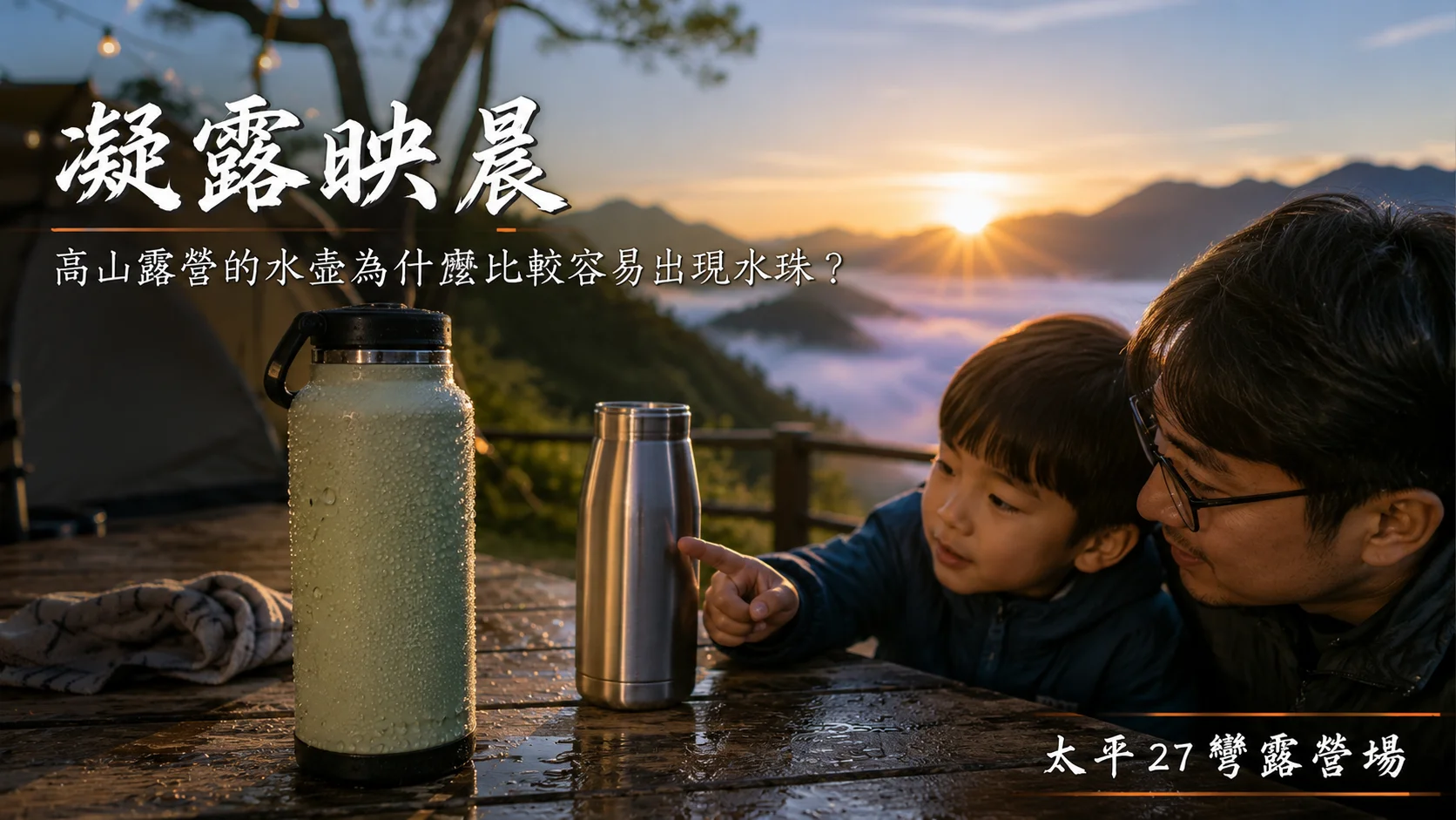 【凝露映晨】高山露營的水壺為什麼比較容易出現水珠？