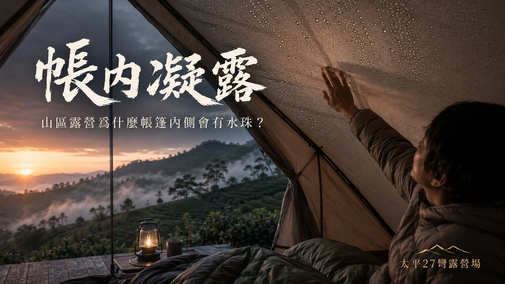 【帳內凝露】山區露營為什麼帳篷內側會有水珠? 【帳內凝露】山區露營為什麼帳篷內側會有水珠?