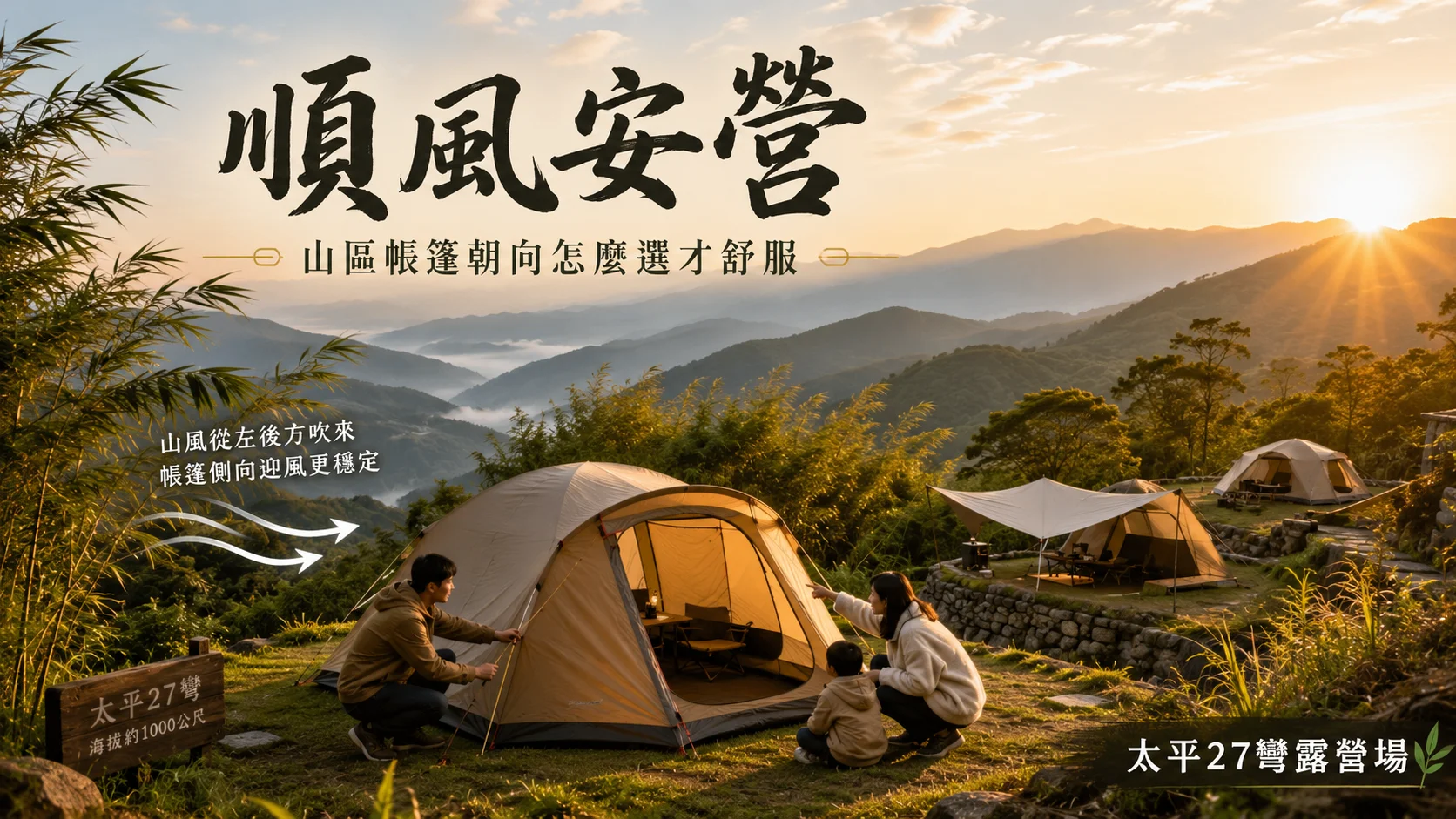 【順風安營】山區帳篷朝向怎麼選才舒服 【順風安營】山區帳篷朝向怎麼選才舒服