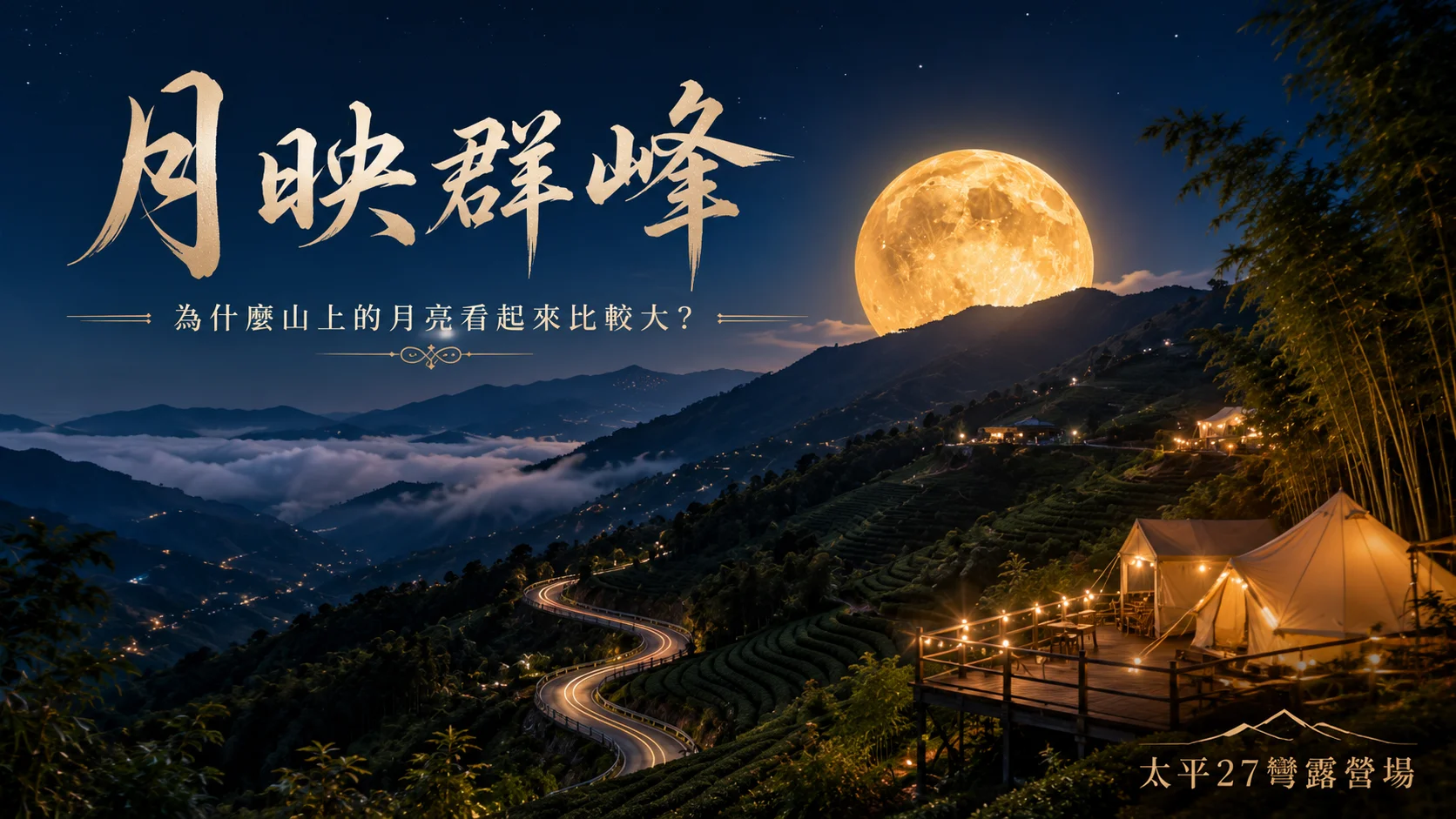 【月映群峰】為什麼山上的月亮看起來比較大? 【月映群峰】為什麼山上的月亮看起來比較大?
