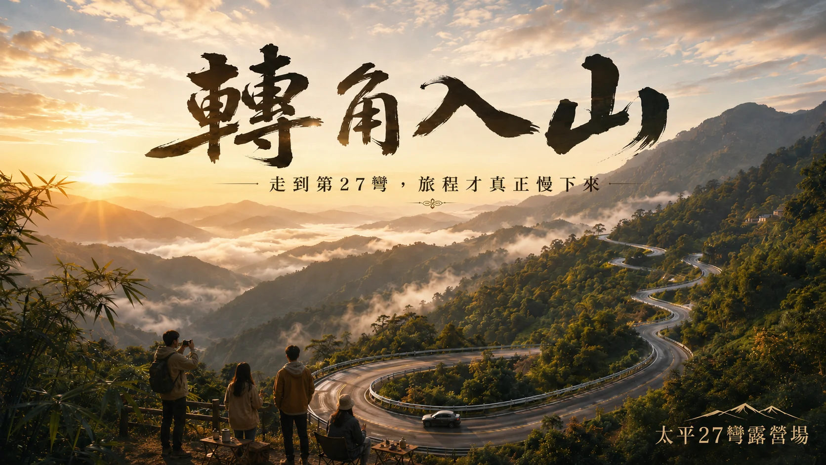 轉角入山