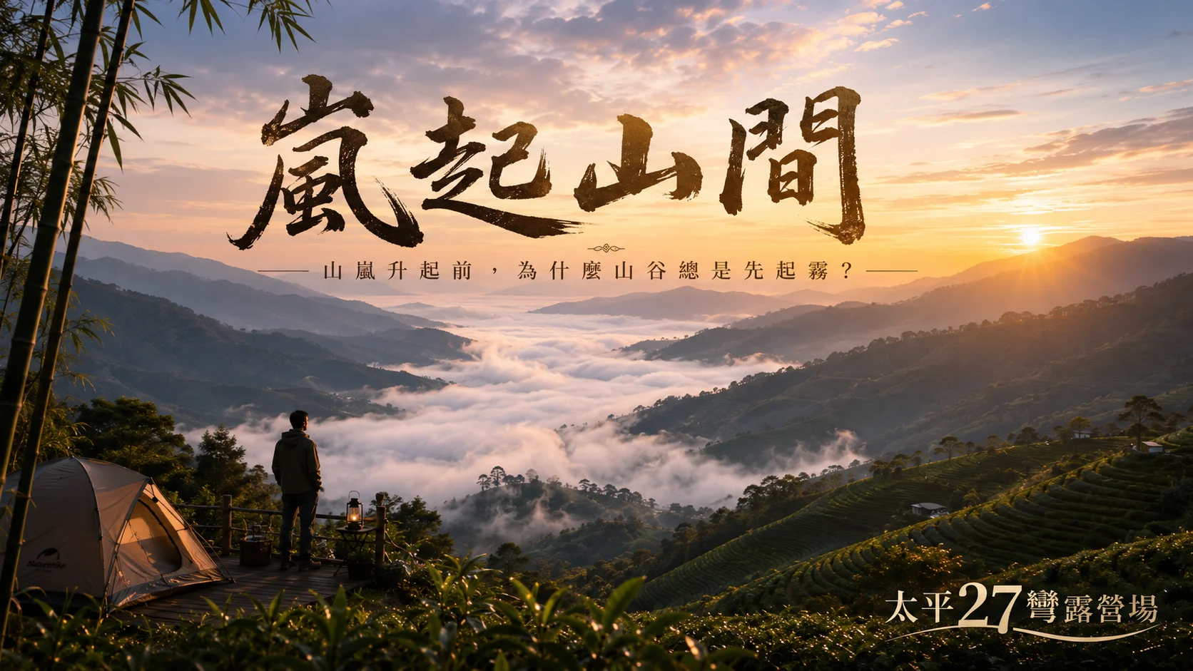 【嵐起山間】山嵐升起前,為什麼山谷總是先起霧? 【嵐起山間】山嵐升起前,為什麼山谷總是先起霧?