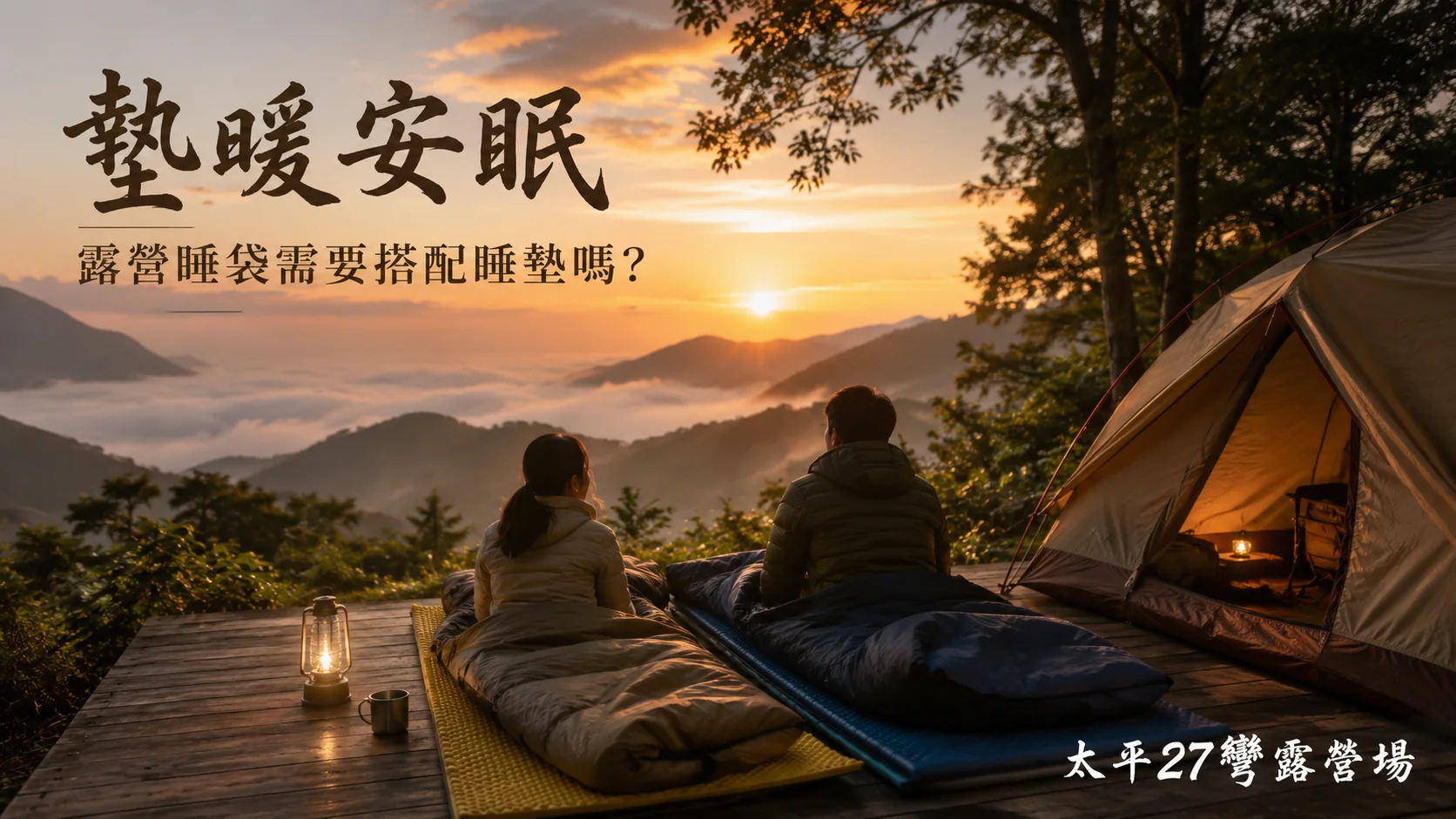 【墊暖安眠】露營睡袋需要搭配睡墊嗎? 【墊暖安眠】露營睡袋需要搭配睡墊嗎?