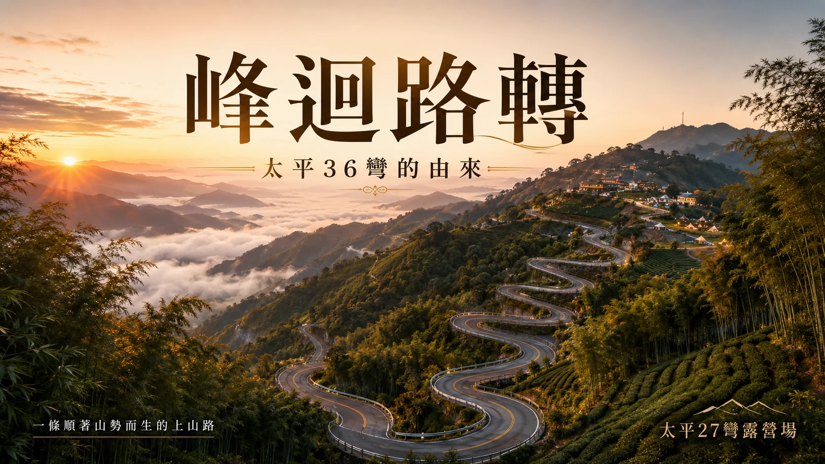 太平36彎的由來|梅山36彎為什麼這麼彎?前往太平露營必經山路 太平36彎的由來|梅山36彎為什麼這麼彎?前往太平露營必經山路