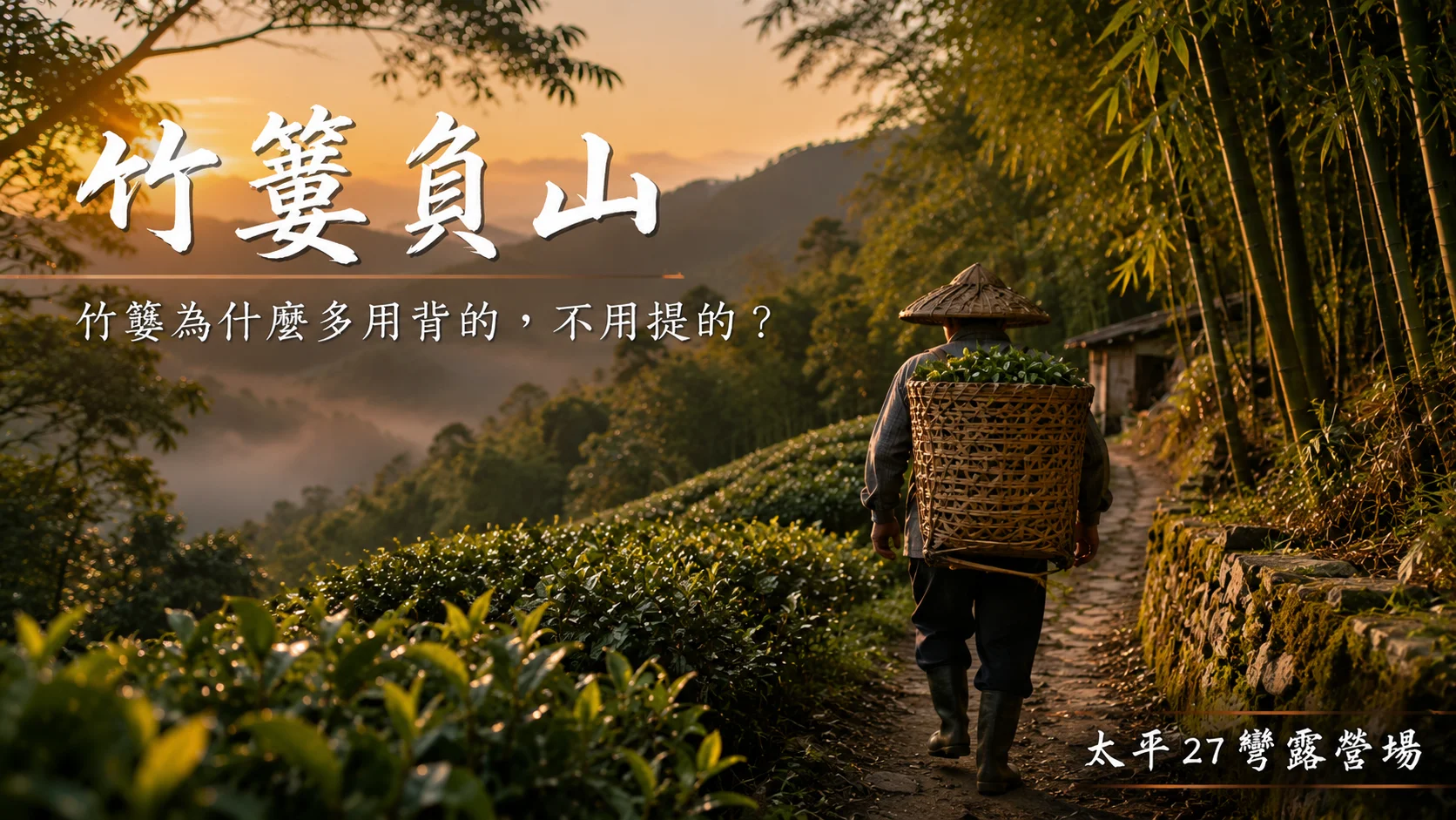 【竹簍負山】竹簍為什麼多用背的，不用提的？