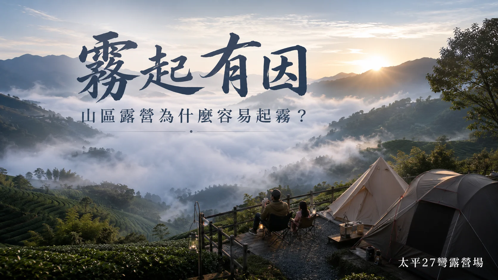 【霧起有因】山區露營為什麼容易起霧? 【霧起有因】山區露營為什麼容易起霧?