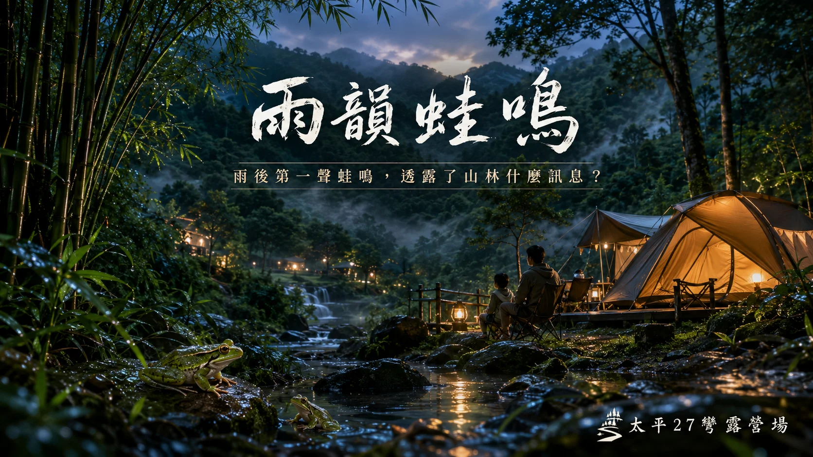 【雨韻蛙鳴】雨後第一聲蛙鳴,透露了山林什麼訊息? 【雨韻蛙鳴】雨後第一聲蛙鳴,透露了山林什麼訊息?