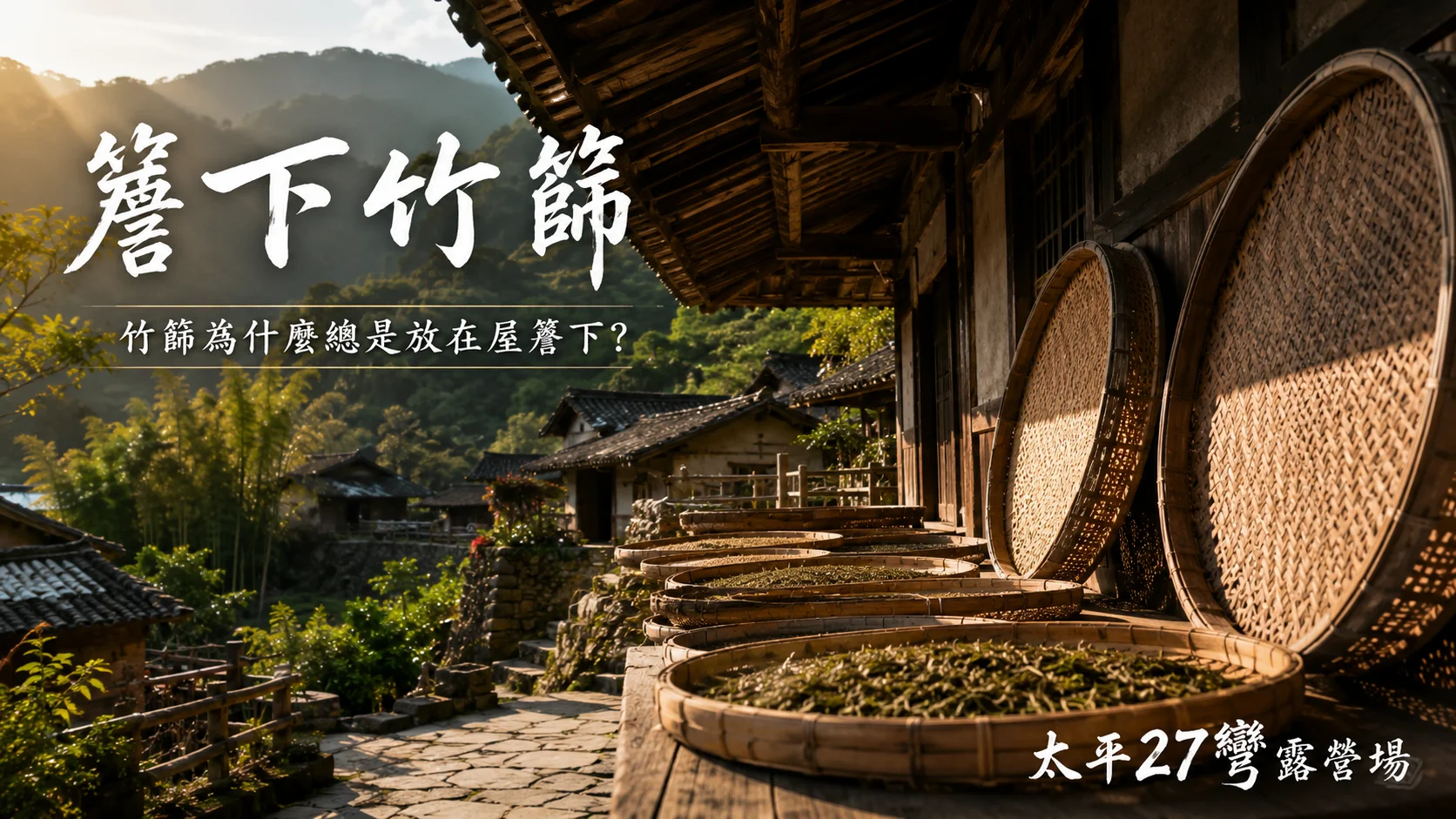 【簷下竹篩】竹篩為什麼總是放在屋簷下? 【簷下竹篩】竹篩為什麼總是放在屋簷下?