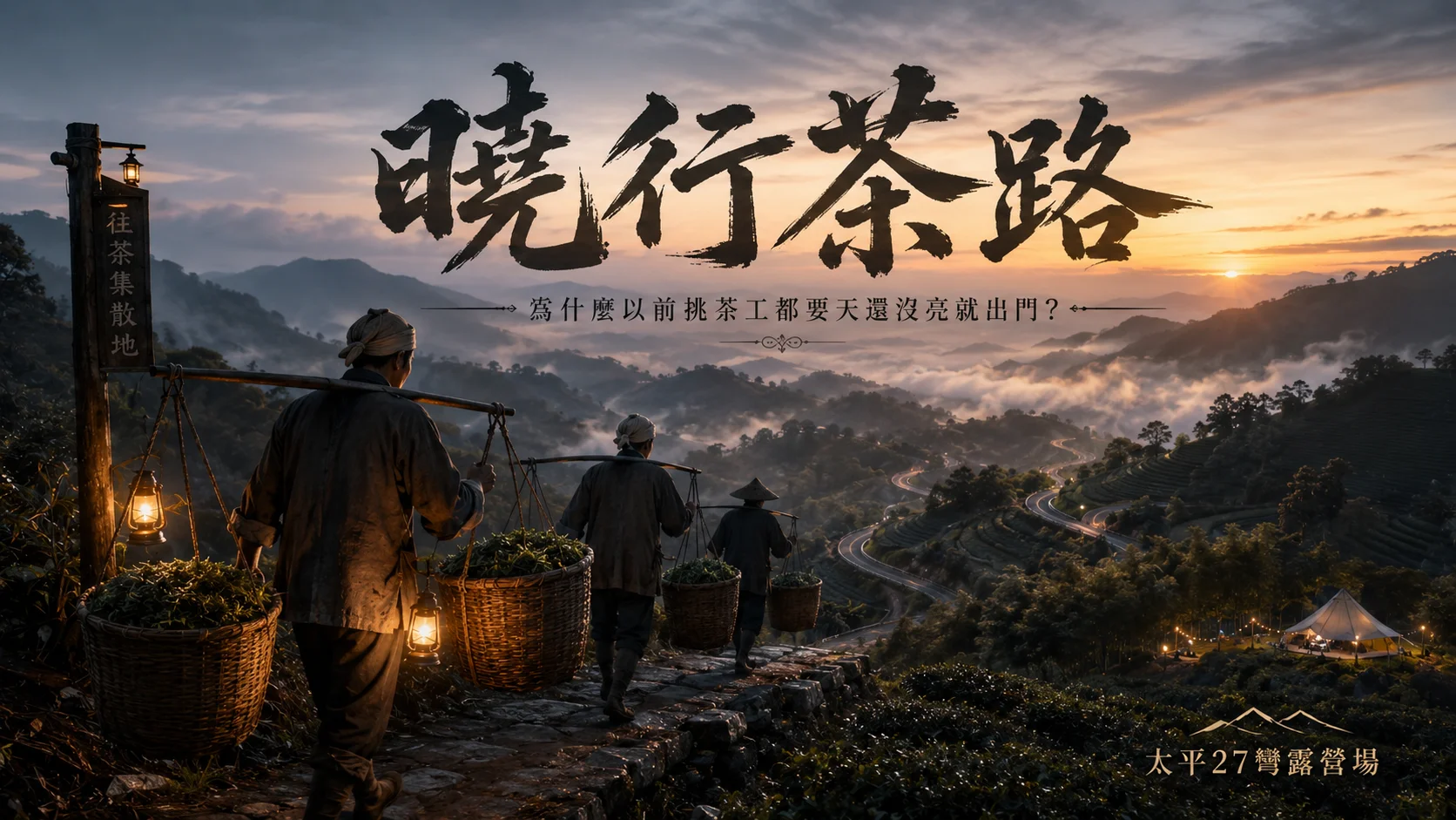 【曉行茶路】為什麼以前挑茶工都要天還沒亮就出門? 【曉行茶路】為什麼以前挑茶工都要天還沒亮就出門?