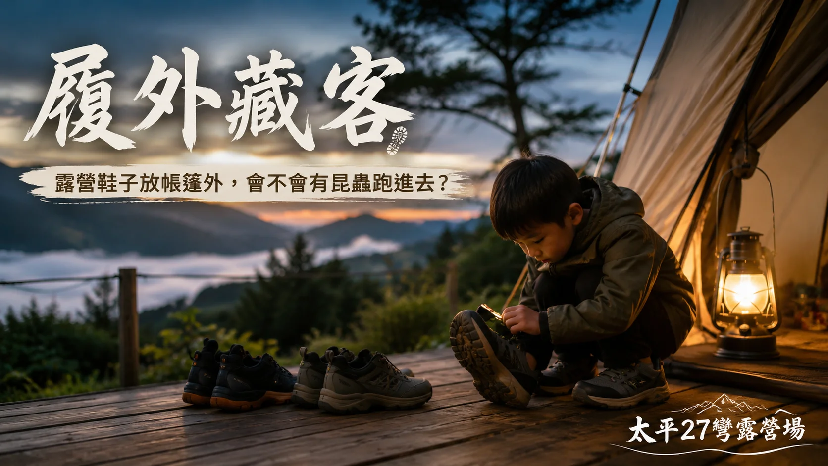 【履外藏客】露營鞋子放帳篷外,會不會有昆蟲跑進去? 【履外藏客】露營鞋子放帳篷外,會不會有昆蟲跑進去?
