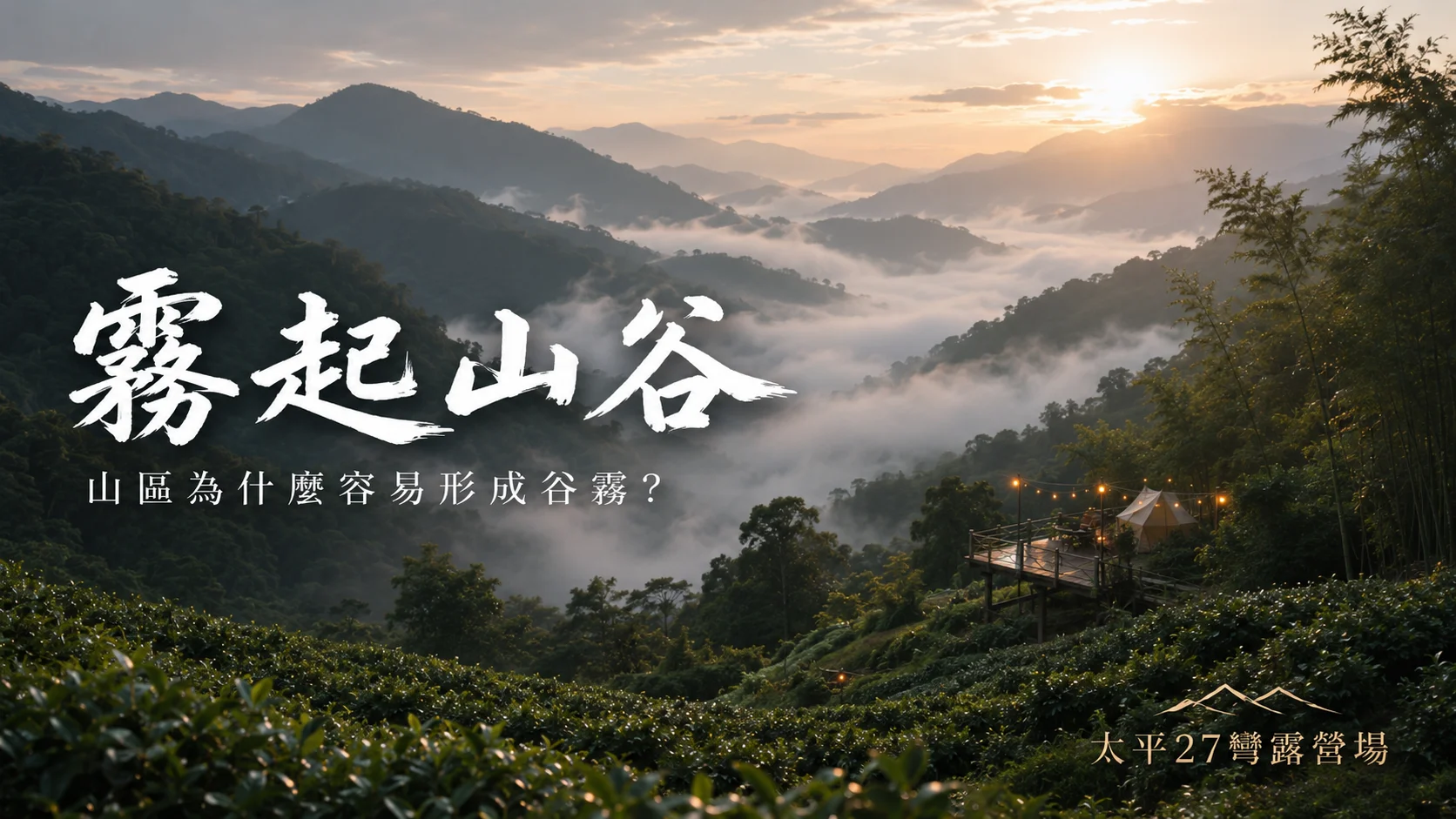 【霧起山谷】山區為什麼容易形成谷霧? 【霧起山谷】山區為什麼容易形成谷霧?